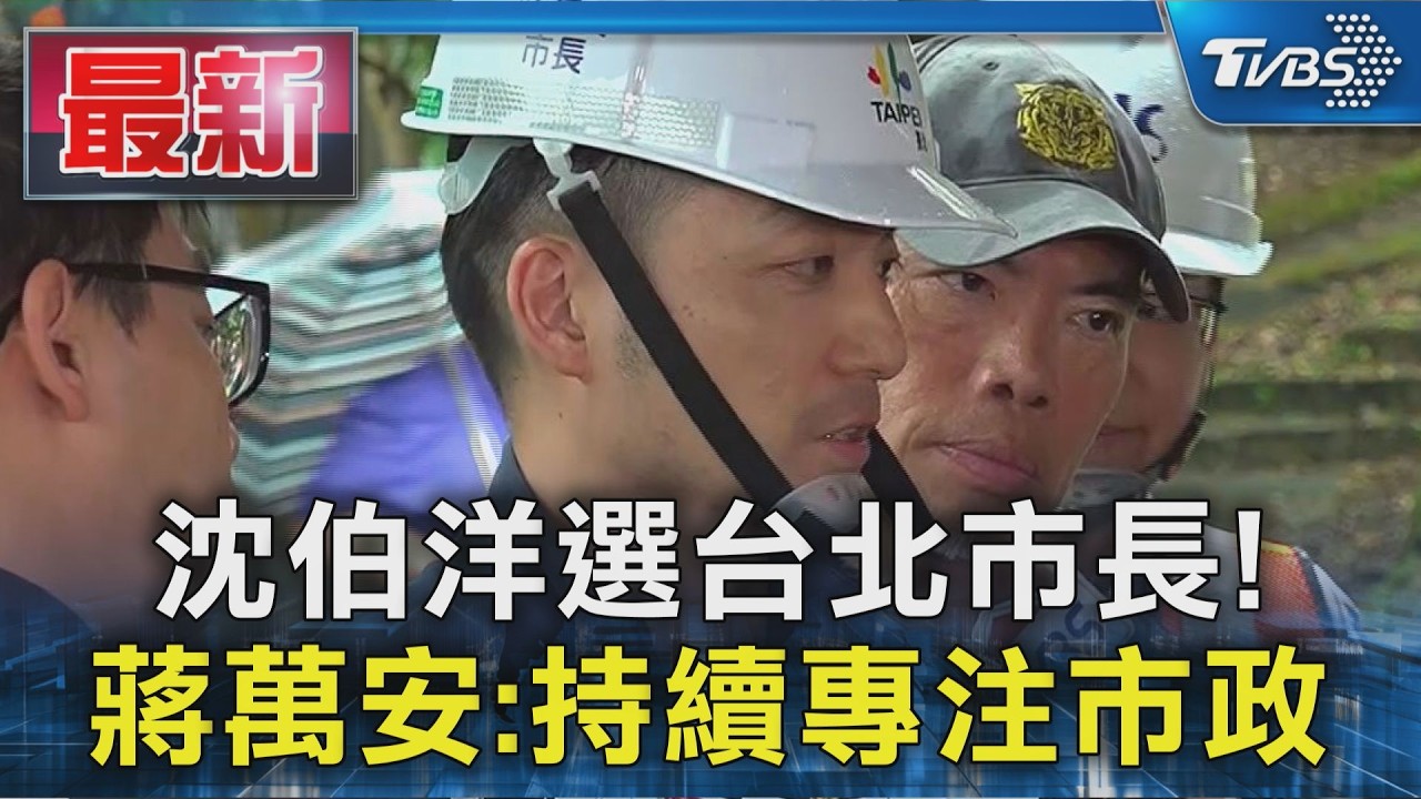 沈伯洋選台北市長! 蔣萬安:持續專注市政｜TVBS新聞 @TVBSNEWS01