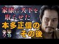 【どうする家康】家康に天下を取らせ、江戸幕府樹立の立役者 本多正信のその後
