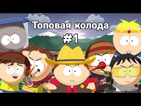 Топовая колода для South Park Phone Destroyer / расход 3.3