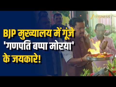 दिल्ली: गणेश चतुर्थी पर BJP मुख्यालय में पूजा-अर्चना, राष्ट्रीय अध्यक्ष नितिन नबीन ने दी बधाई