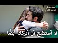 لا أستطيع أن أتركك أيض ا  