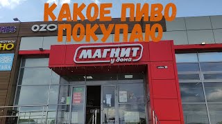 Какое пиво я покупаю в магазине Магнит \\ Мой Топ пива\\ Какое пиво купить в Магните