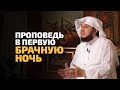 Проповедь в первую брачную ночь! Удивительная история любви |  Шейх Ибрагим ад-Дувейш