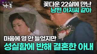 [다큐 ‘가족’ 186회 2부] 꽃다운 22살에 만난 남편 아저씨 같아 마음에 안 들었지만 성실함에 반해 결혼한 아내