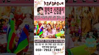 신점으로 본 환민호의 사주는?황민호의 사주속에 숨겨진 운명!폭로 무속인이 본 황민호, 결과는 소름… [성남점…