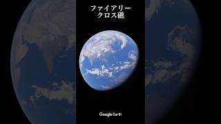 【Google Earth】衛星写真が捉えた中国の巨大要塞。不沈空母「ファイアリー・クロス礁」の正体