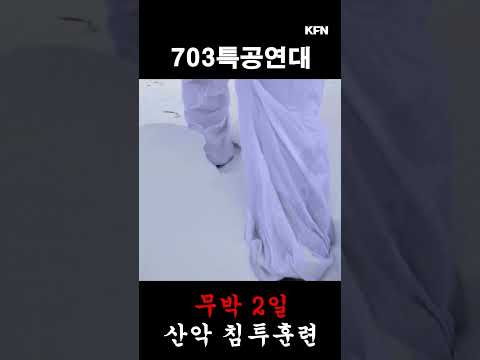 [요즘군대 <strong>59</strong>] 누구인가? 이 혹한을 견딜 수 있는 자는! ｜국방홍보원 #<strong>shorts</strong>