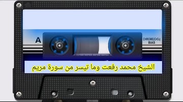 قرآن الصباح وما تيسر من سورة مريم الشيخ محمد رفعت رحمه الله