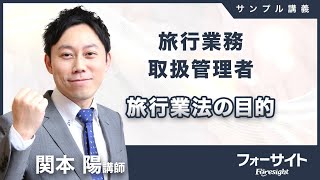 講義動画｜旅行業務取扱管理者の資格試験は通信講座のフォーサイト
