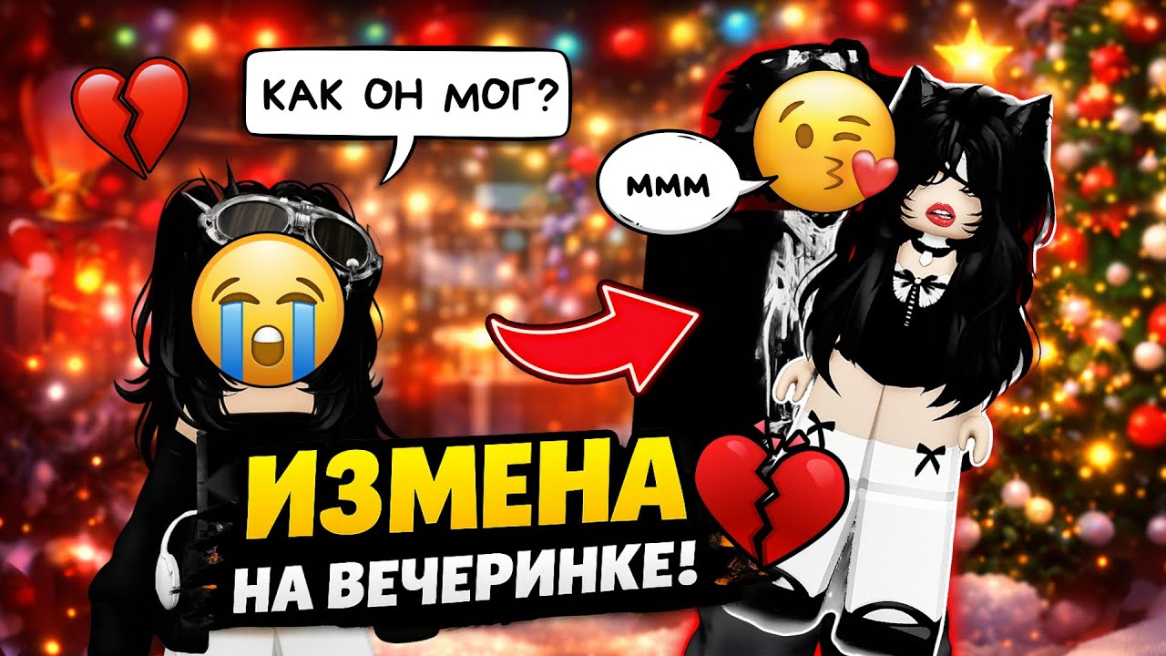 😭 МОЙ ПАРЕНЬ ЦЕЛОВАЛСЯ С ДРУГОЙ НА НОВОГОДНЕЙ ВЕЧЕРИНКЕ… 💔🎄 | ROBLOX ИСТОРИЯ