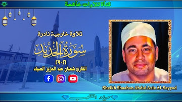 تلاوة فجرنادرة من سورة الحديد 16_29 فضيلة الشيخ شعبان عبد العزيز الصياد