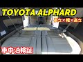 【車中泊】アルファード車中泊検証 ニトリ6つ折りマットレスシングルが敷ける広さ