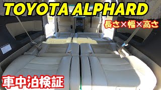 【車中泊】アルファード車中泊検証 ニトリ6つ折りマットレスシングルが敷ける広さ