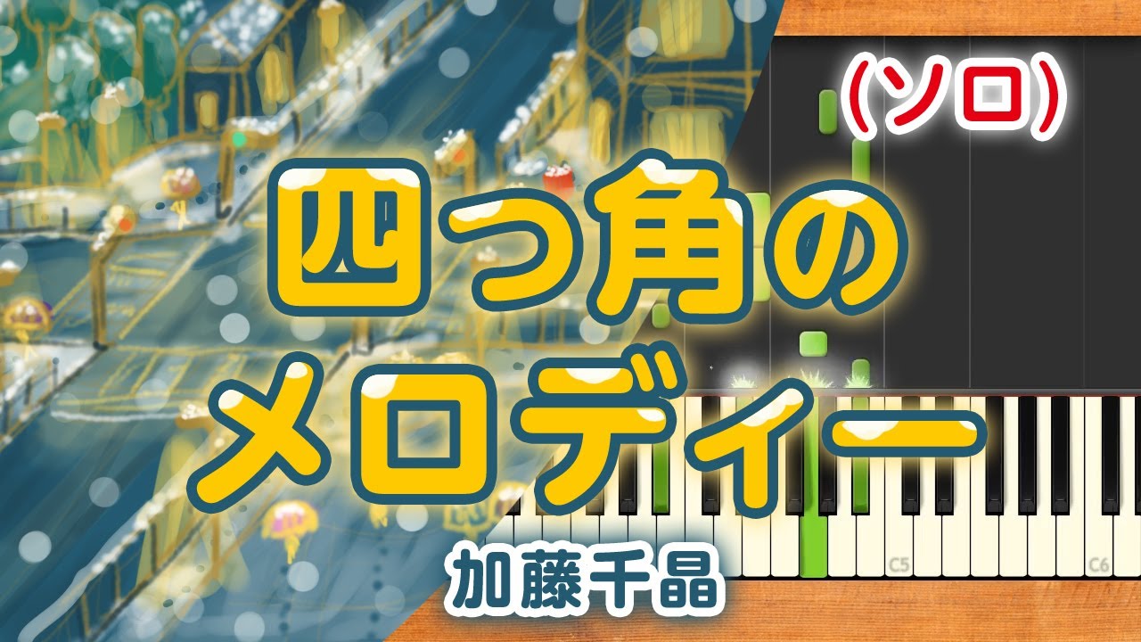 みんなのうた 四つ角のメロディー 14 12 加藤千晶 ピアノソロ Youtube みんなのうた 四つ角のメロディー 14 12 加藤千晶 ピアノソロ Youtube