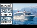 Турция: Обзор Кемера. Центр и пляж. Что посмотреть. Морской автобус Анталья-Кемер