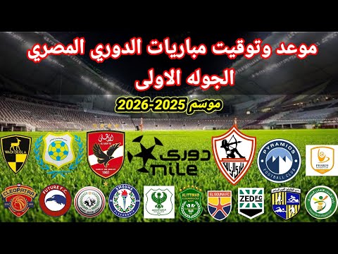 موعد وتوقيت مباريات الدوري المصري الجوله الاولى موسم 2025 2026