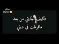 انشودة إذا ماقال لي ربي اما استحييت تعصيني (الأصلية)
