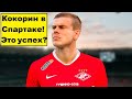 "Спартак" и Кокорин! Как они будут играть?