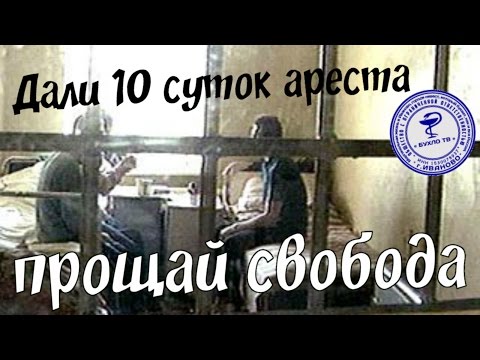 Век воли не видать. Прощай свобода дали 10 суток ареста.