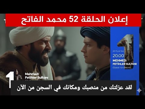 إعلان الحلقة 52 مترجم مسلسل محمد الفاتح