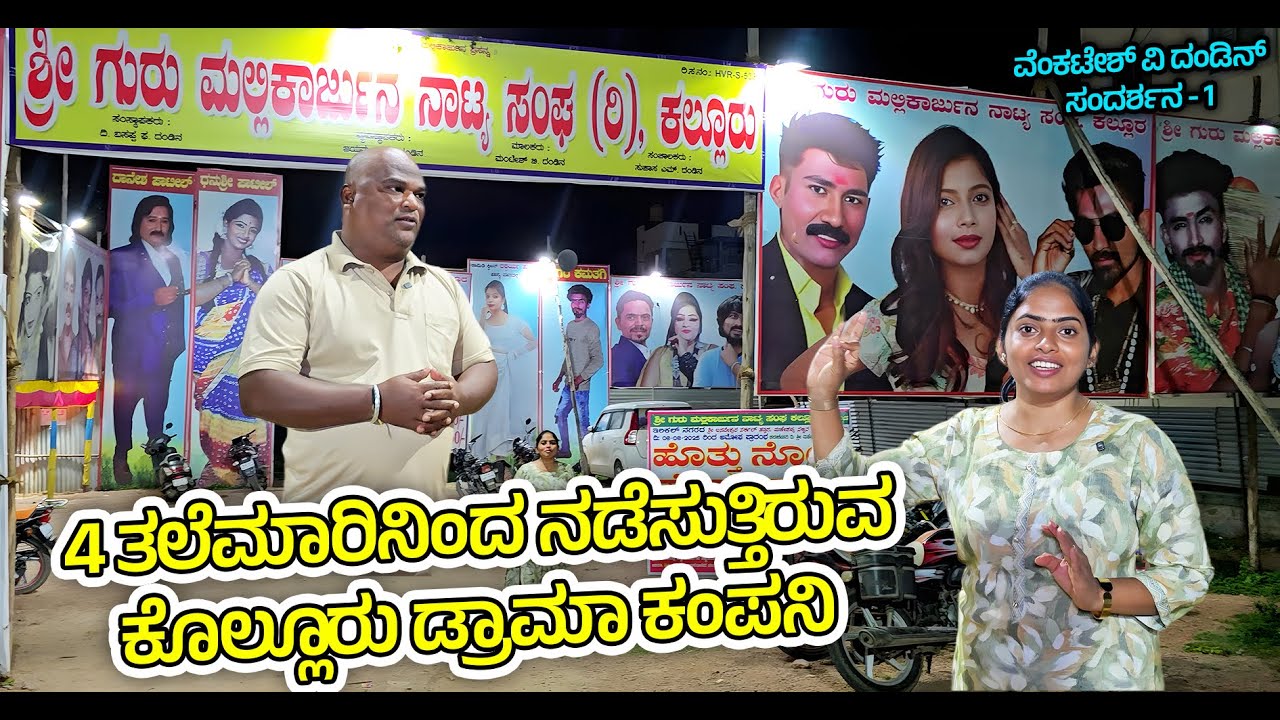 ನಾಟಕಕ್ಕೆ ಜನಸಾಗರ ಲಾಠಿ ಚಾರ್ಚ್! 4 ತಲೆಮಾರಿನಿಂದ ನಾಟಕ ಕಂಪನಿ ನಡೆಸುತ್ತಿರುವ Guru Mallikarjuna Drama Company-1