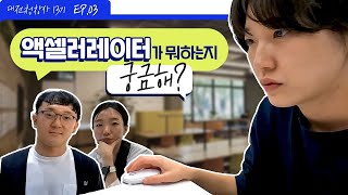 청창사 액셀러레이팅이 궁금해? Ep3.