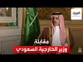 مقابلة خاصة مع الأمير فيصل بن فرحان آل سعود وزير الخارجية السعودي