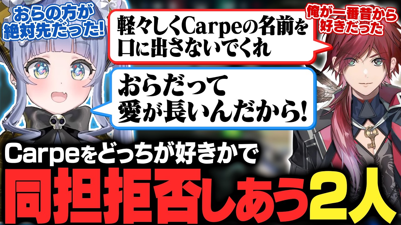 【DFM vs T1】Carpeをどっちが好きかで同担拒否しあう2人【夜乃くろむ/ローレン/英リサ/蝶屋はなび/SiLenT/切り抜き】