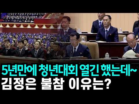 5년만에 청년대회 열긴 했는데...김정은 불참 이유가?
