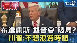 布達佩斯「雙普會」破局? 川普:不想浪費時間｜TVBS新聞