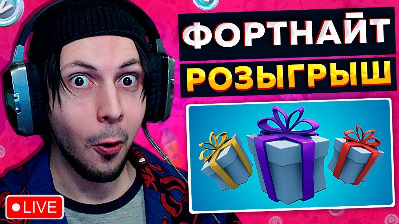 РОЗЫГРЫШ В-БАКСОВ В ФОРТНАЙТ - ФОРТНАЙТ СТРИМ - ПОДАРКИ В FORTNITE ...