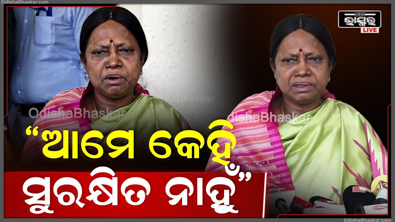 ସରକାର କିଛି ଖାତିର କରୁ ନାହାଁନ୍ତି, ଏଠି ଆମେ କେହି ସୁରକ୍ଷିତ ନାହୁଁ: ପ୍ରମିଳା ମଲ୍ଲିକ, ବିରୋଧୀ ଦଳ ମୁଖ୍ୟ ସଚେତକ