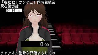 機動戦士ガンダム 同時視聴