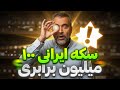 این سکه ایرانی ۱۰۰ میلیون برابر ارزش پیدا کرده گنجینه پول ایران 