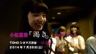 『渇き。』小松菜奈 初体験！　一日劇場支配人に！＠TOHOシネマズ渋谷