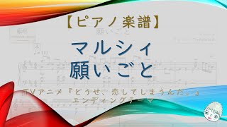 Download lagu 【楽譜】願いごと / マルシィ - TVアニメ『どうせ、恋してしまうんだ。』エンディングテーマ