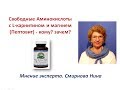 Свободные Аминокислоты (Пептовит). Продукция NSP. Смирнова Нина