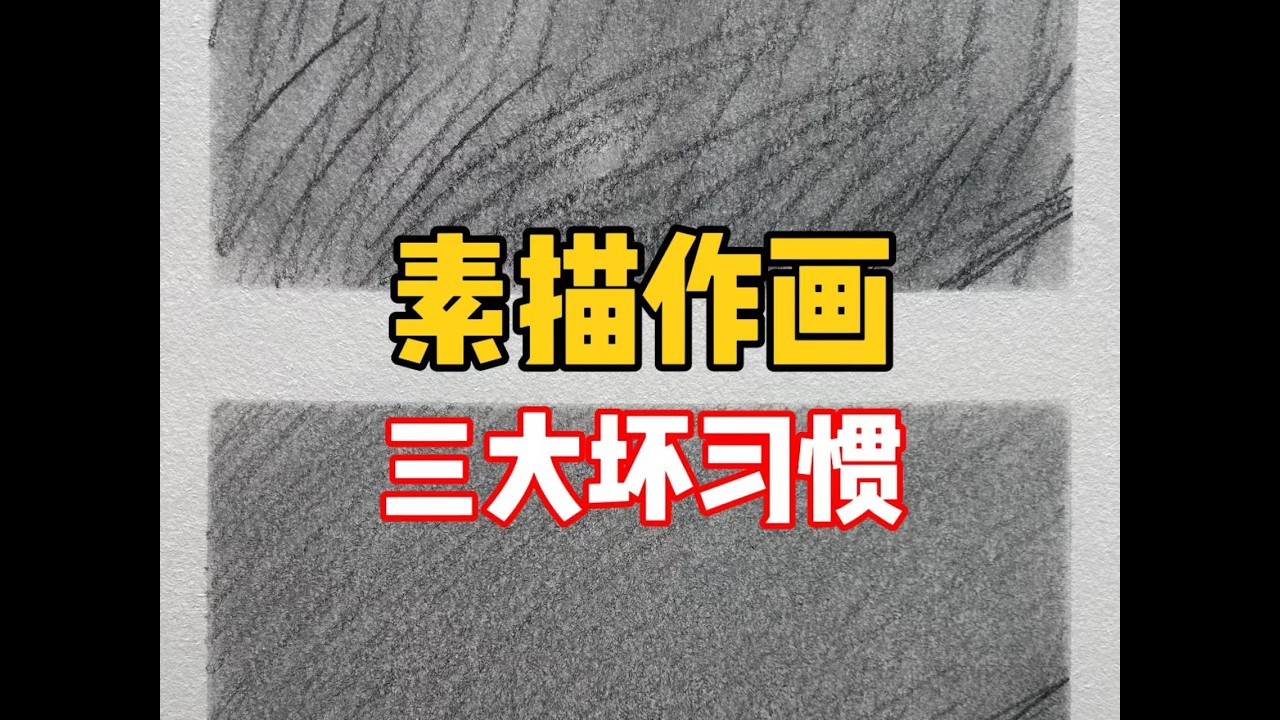 【素描教程】学素描千万要改掉这三个坏习惯❗❗ 清美上平 零基础素描教程