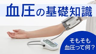 【チャンネル登録お願いします】知っておきたい！血圧の基礎知識