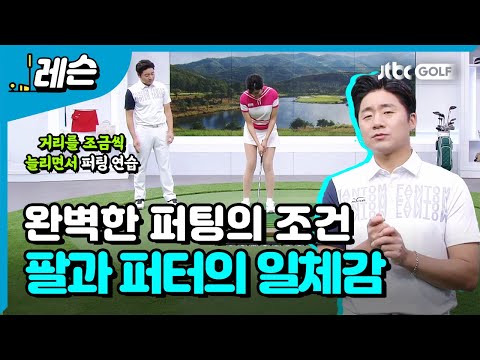 완벽한 퍼팅 만들기 | <strong>송경서</strong> <strong>프로</strong>