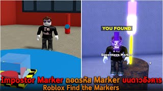 Impostor Marker ถอดรหัส Marker บนดาวอังคาร Roblox Find the Markers