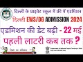 Delhi EWS DG Admission Lottery Result | Delhi EWS DG Admission 2024 Online Form Last Date Kab Hai