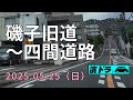【濱ドラ】磯子旧道〜四間道路