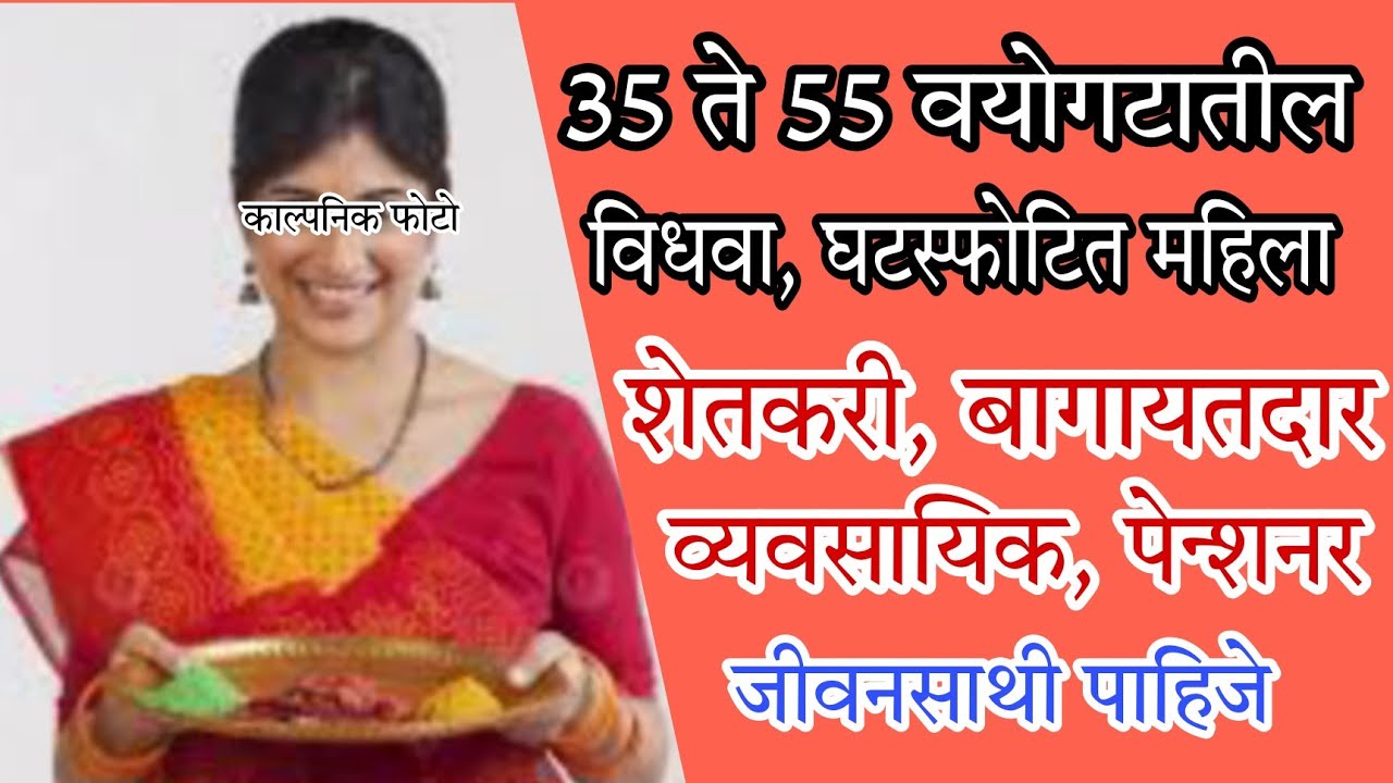 विवाहासाठी !35 ते 55 वयोगटातील महिलांना शेतकरी, बागायतदार,पेन्शनर जीवनसाथी पाहिजे.संपर्क 9325485472