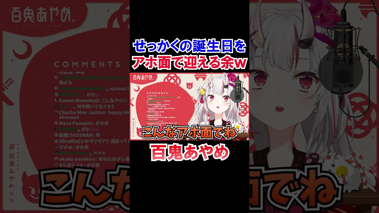 せっかくの誕生日をアホ面で迎える余ｗ【ホロライブ切り抜き/百鬼あやめ】#shorts