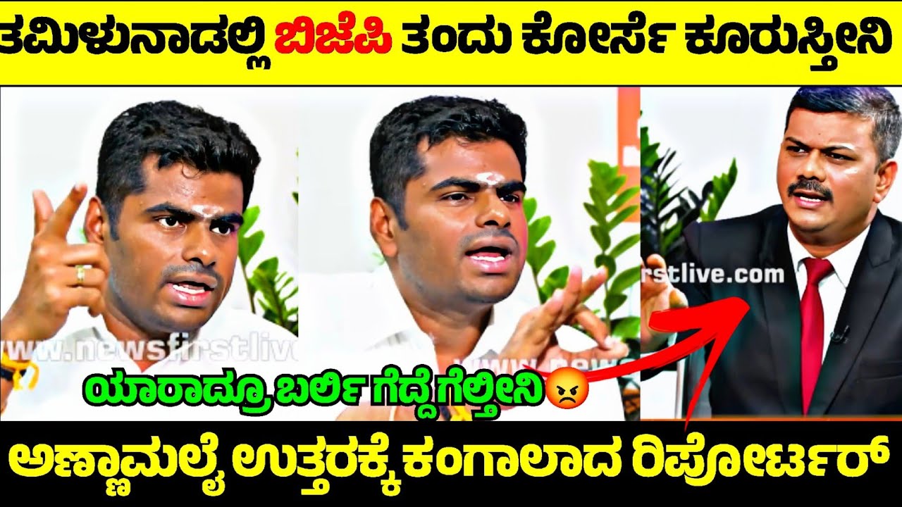 IPS Annamalai vs Reporter💥| ಅಣ್ಣಾಮಲೈ ಉತ್ತರಗಳಿಗೆ ಕಂಗಾಲಾದ ರಿಪೋರ್ಟರ್😳| Rangannan Adda