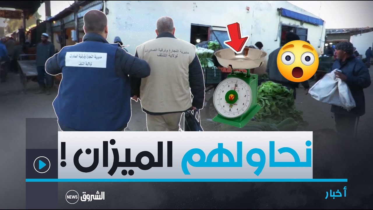 الشلف| سحب 123 ميزانا لا تتوفر فيه المعايير القانونية بـ #سوق_الجملة للخضر والفواكه 😱🍉🍇😮