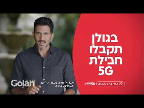 דור 5 ב49 ש"ח בלבד! - video from Golan Telecom