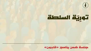 برنامج "قادِرون" - تورِيَة السلطة