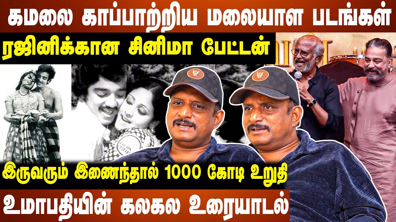கமலை காப்பாற்றிய மலையாள படங்கள் |  இருவரும் இணைந்தால் 1000 கோடி உறுதி உமாபதியின் கலகல உரையாடல்